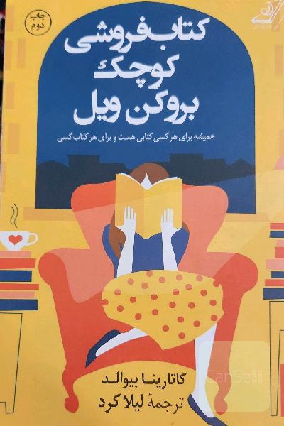 کتاب‌فروشی کوچک بروکن ویل