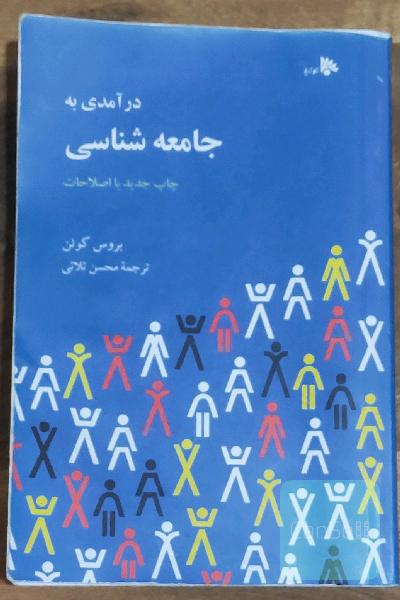 درآمدی به جامعه شناسی 