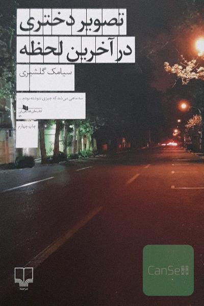 تصویر دختری در آخرین لحظه