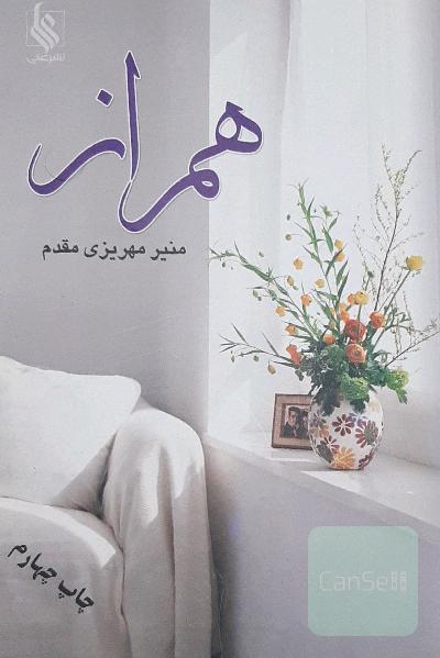 همراز