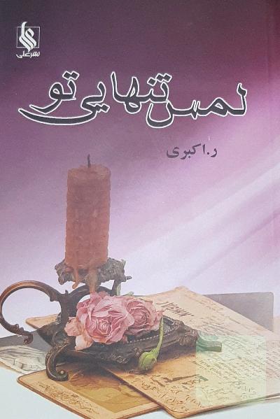 لمس تنهایی تو