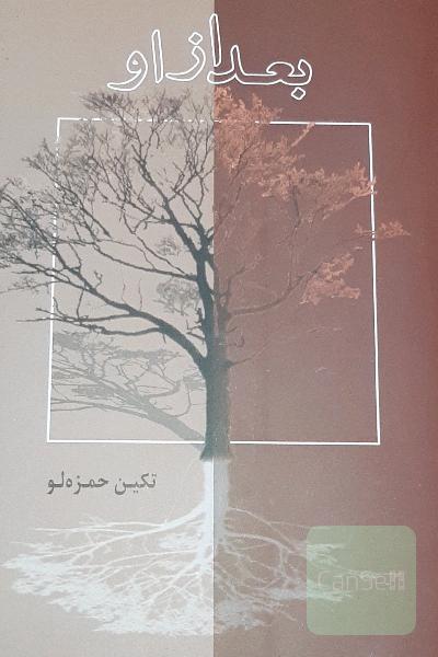 بعد از او