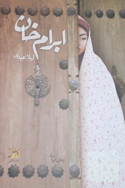 ابرام‌خان