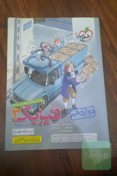 فیزیک 3 جلد دوم .درسنامه  پاسخنامه