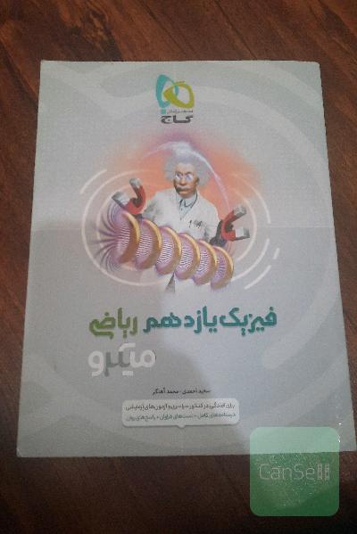 فیزیک یازدهم ریاضی  میکرو