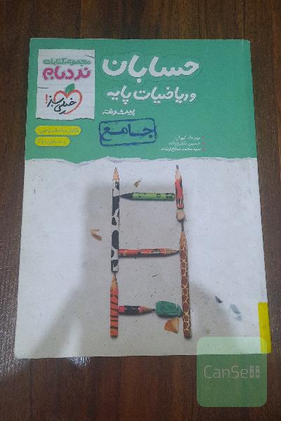 حسابان وریاضیات پایه