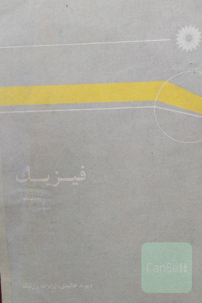 فیزیک جلد اول