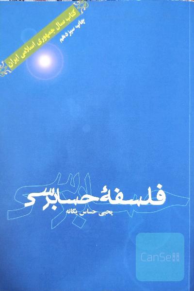 فلسفه حسابرسی
