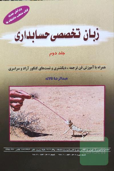 زبان تخصصی حسابداری جلد دوم