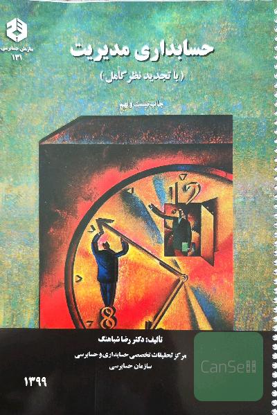 حسابداری مدیریت( با تجدید نظر کامل)