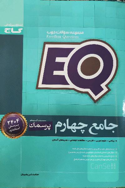 ای کیو جامع چهارم
