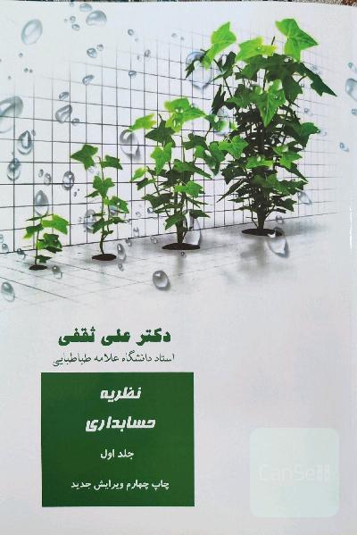 نظریه حسابداری ( جلد اول)