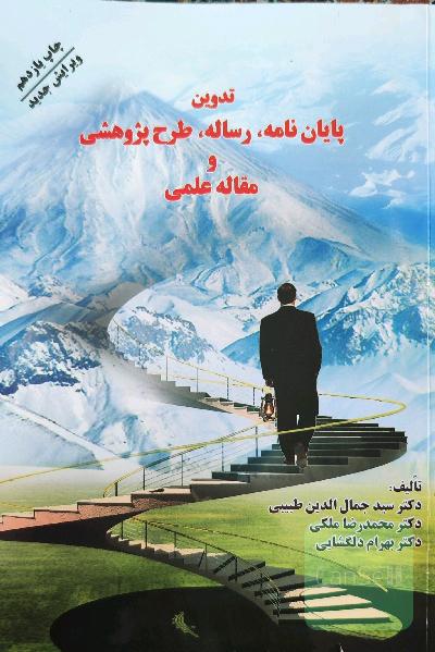 تدوین پایان نامه،رساله،طرح پژوهشی و مقاله علمی