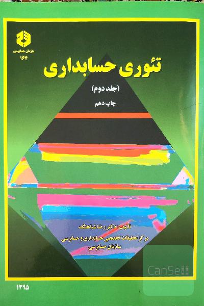 تئوری حسابداری ( جلد دوم)