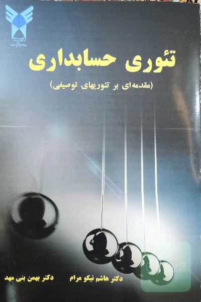 تئوری حسابداری