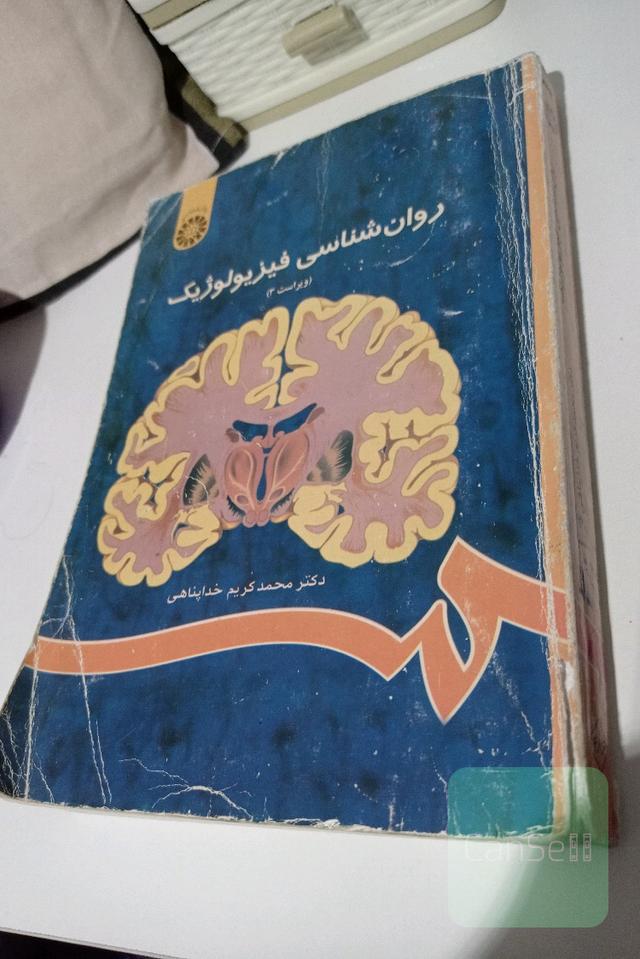 روانشناسی فیزیولوژیک 