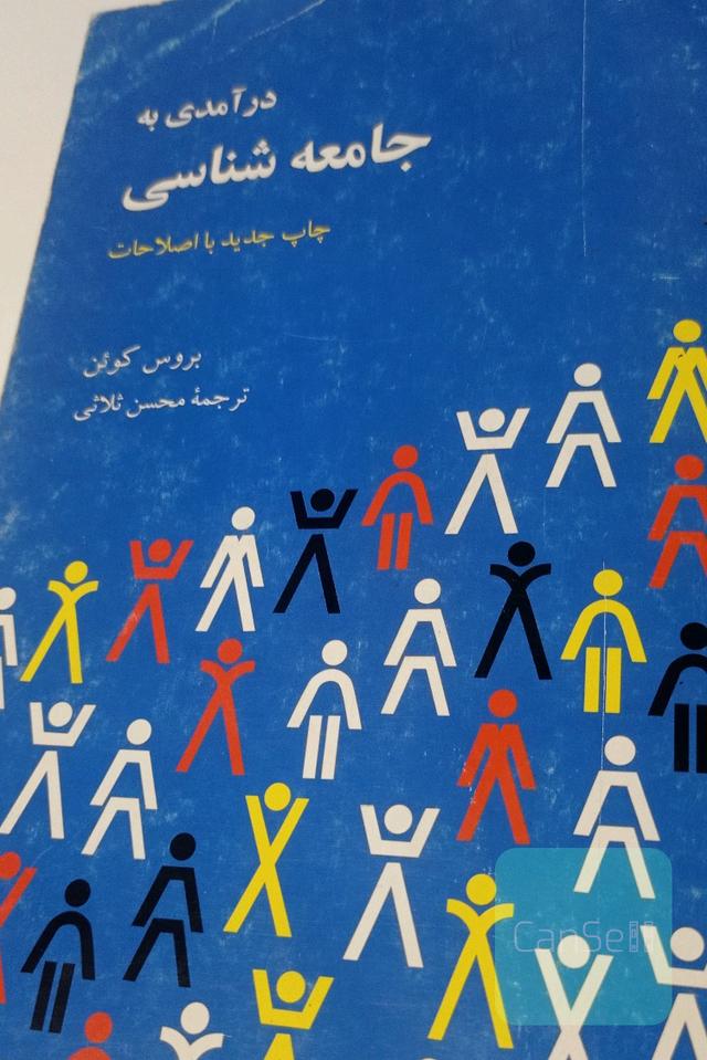 درآمدی به جامعه شناسی 