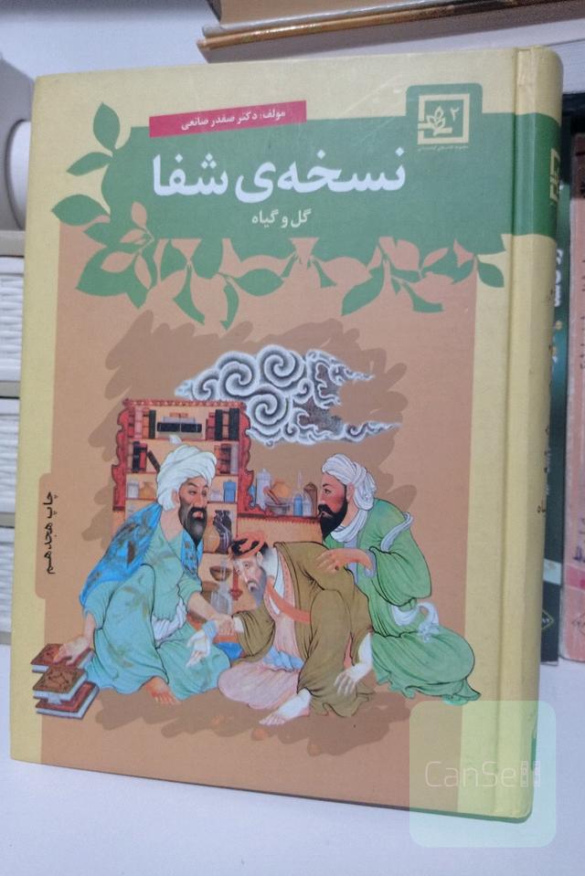 نسخه شفا: گل و گیاه