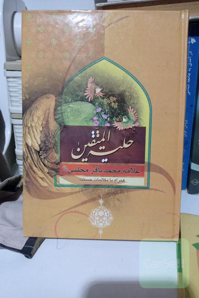 حلیه المتقین