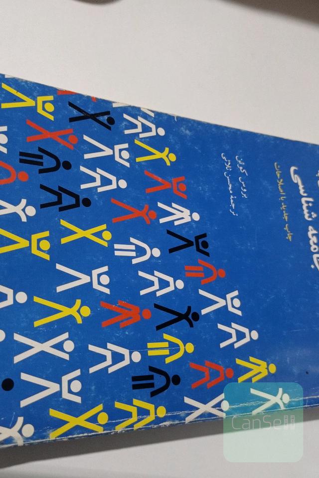 درآمدی بر جامعه شناسی 