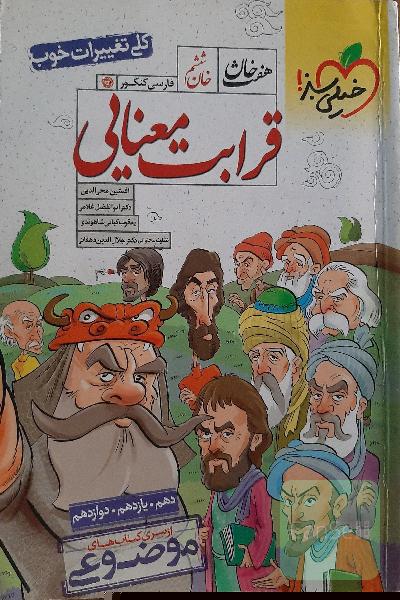 قرابت معنایی - (دهم، یازدهم، دوازدهم)