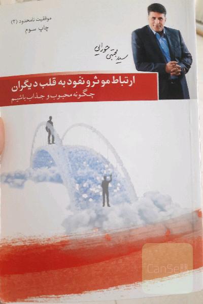 ارتباط موثر و نفوذ به قلب دیگران: چگونه محبوب و جذاب باشیم