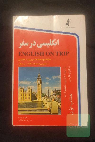 انگلیسی در سفر