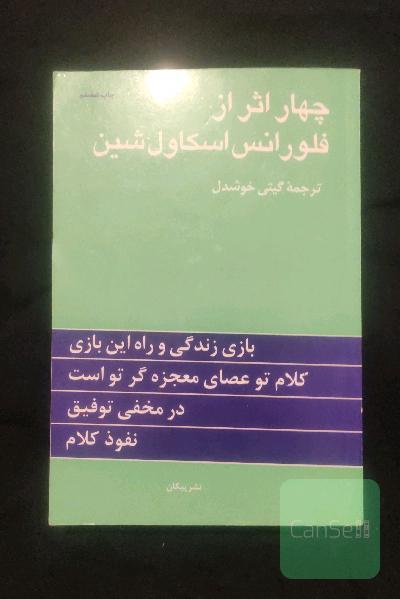 چهار اثر از فلورانس اسکاول شین