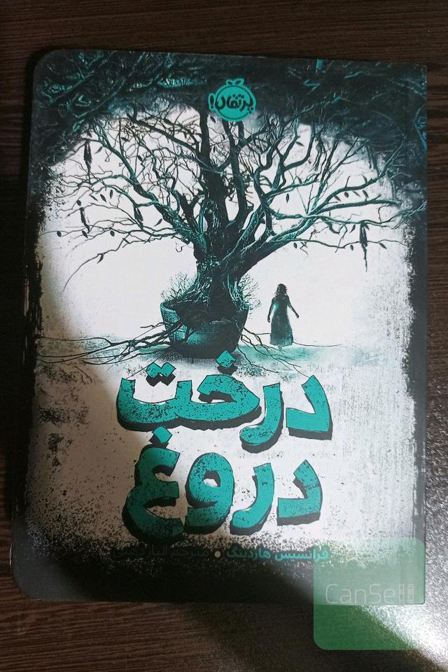 درخت دروغ