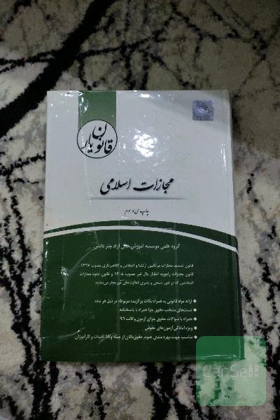 قانون یار مجازات اسلامی