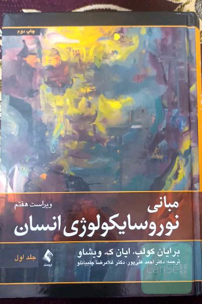 مبانی نوروسایکولوژی انسان