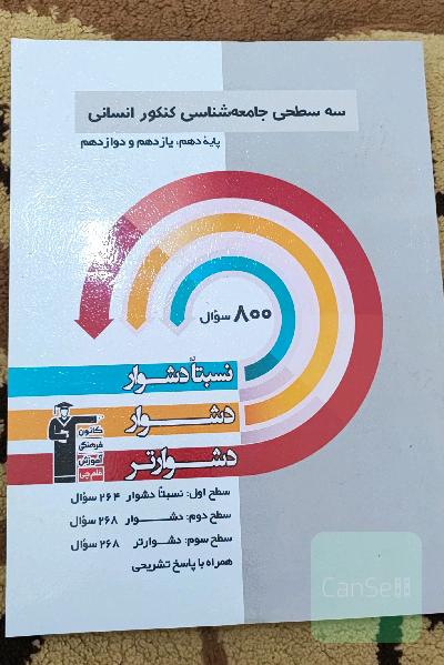سه سطحی جامعه شناسی کنکور انسانی 