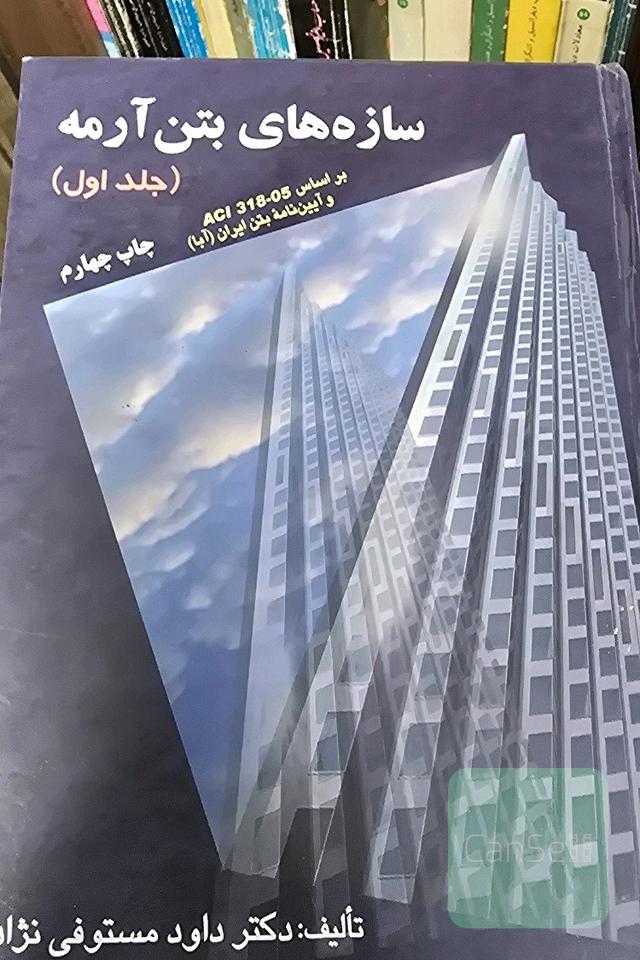 سازه‌های بتن ارمه جلداول