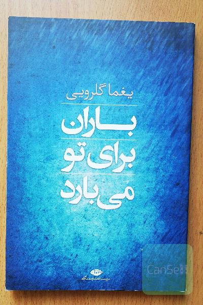 باران برای تو می‌بارد