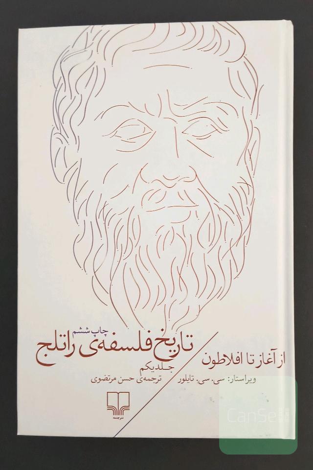 تاریخ فلسفه‌ی راتلج: از آغاز تا افلاطون