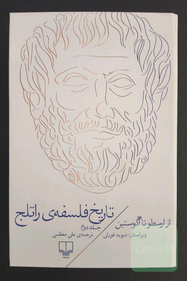 تاریخ فلسفه راتلج:از ارسطو تا آگوستین