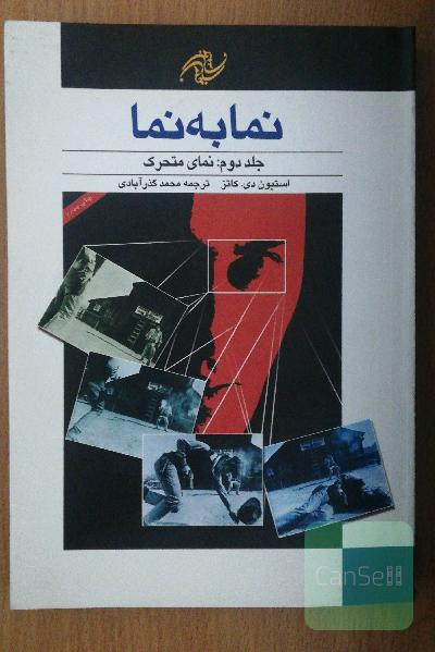نما به نما-جلد دوم: نمای متحرک