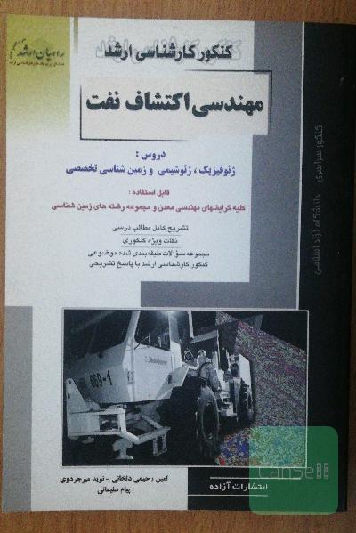 کنکور کارشناسی ارشد مهندسی اکتشاف نفت(دروس : ژئوفیزیک، ژئوشیمی، زمین شناسی تخصصی)