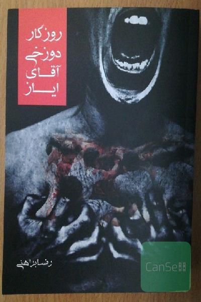 روزگار دوزخی آقای ایاز