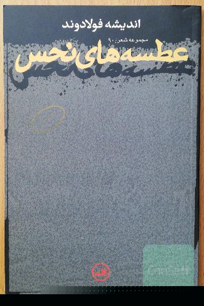 عطسه‌های نحس