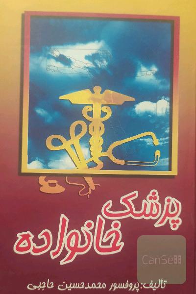 پزشک خانواده