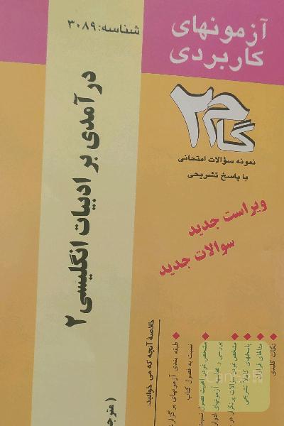 آزمون‌های کاربردی درآمدی بر ادبیات انگلیسی 2: نمونه سوالات ادوار گذشته به همراه پاسخ تشریحی