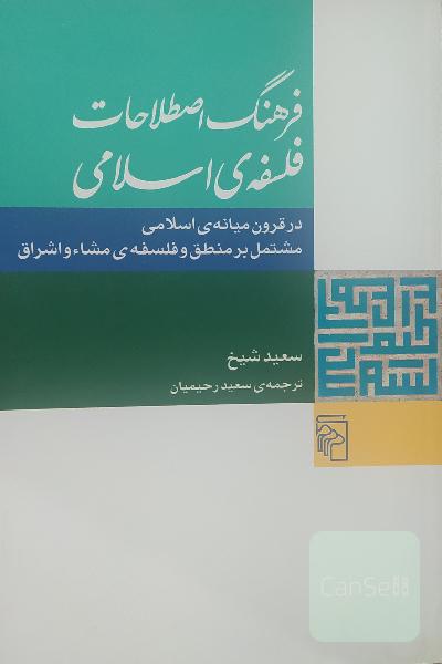 فرهنگ اصطلاحات فلسفه‌ی اسلامی