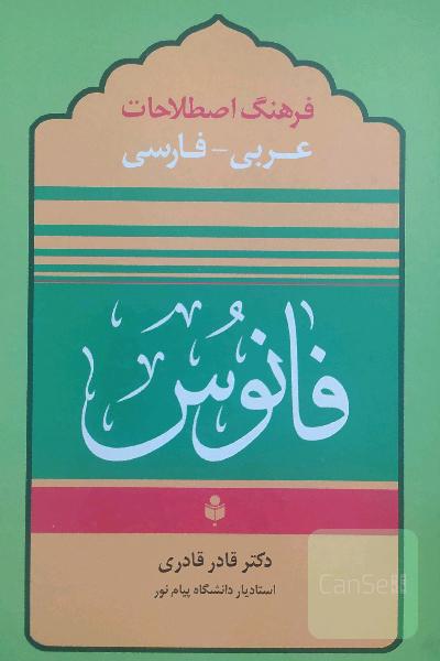 فرهنگ اصطلاحات فانوس: عربی - فارسی