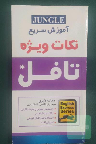 نکات ویژه تافل