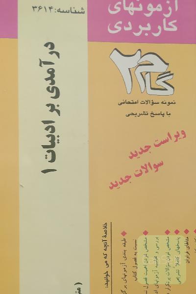 درآمدی بر ادبیات 1