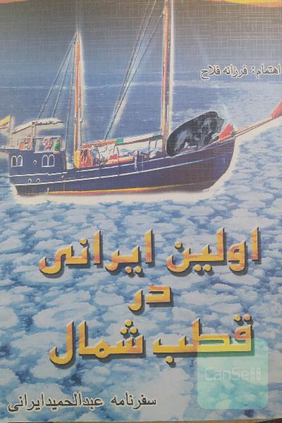 اولین ایرانی در قطب شمال
