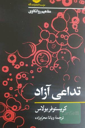تداعی آزاد