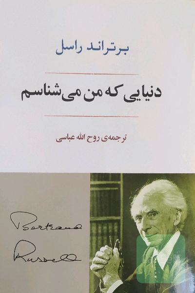دنیایی که من می‌شناسم