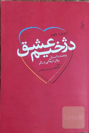 دژخیم عشق